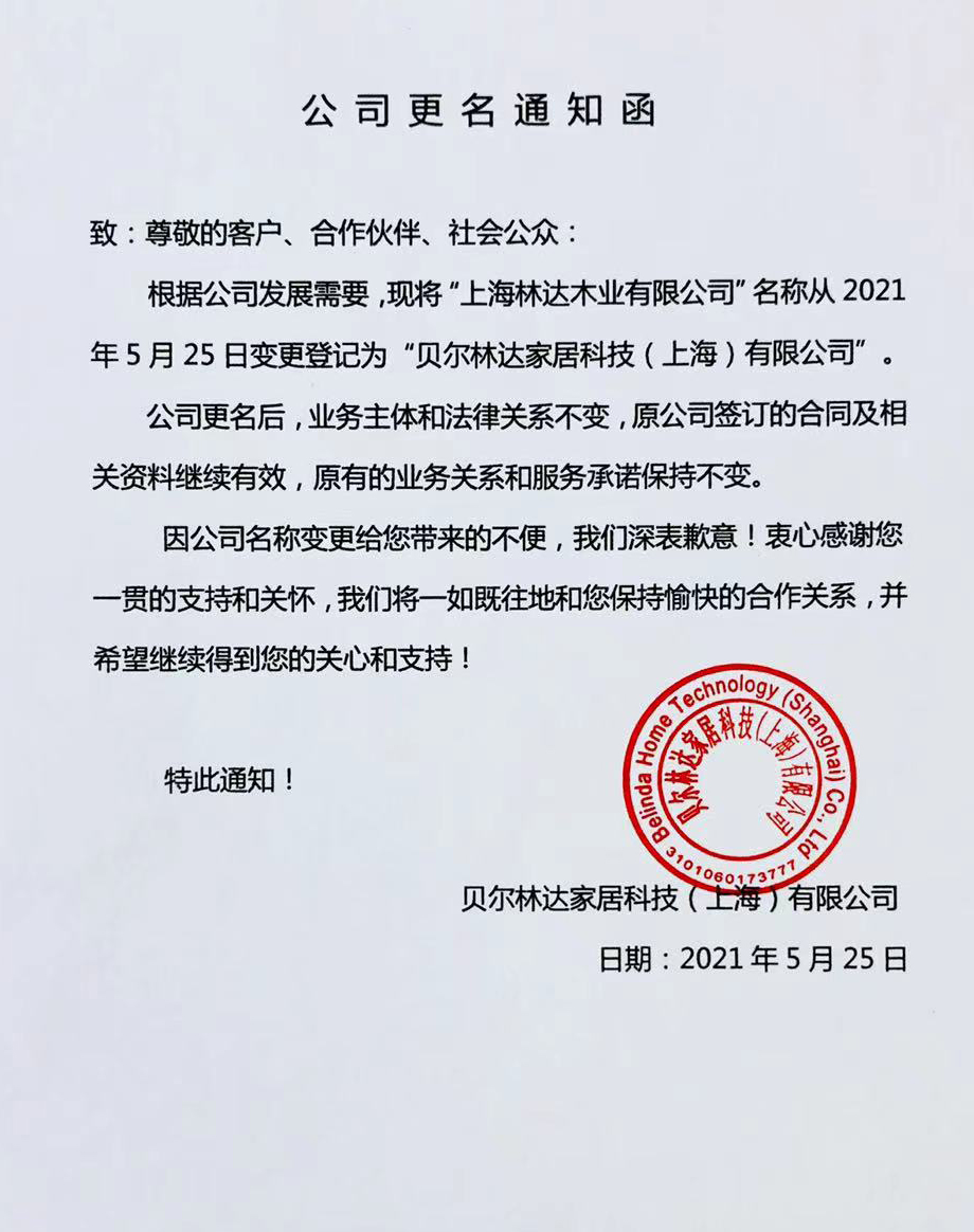 “上海林达木业有限公司”正式更名为“贝尔林达家居科技（上海）有限公司”